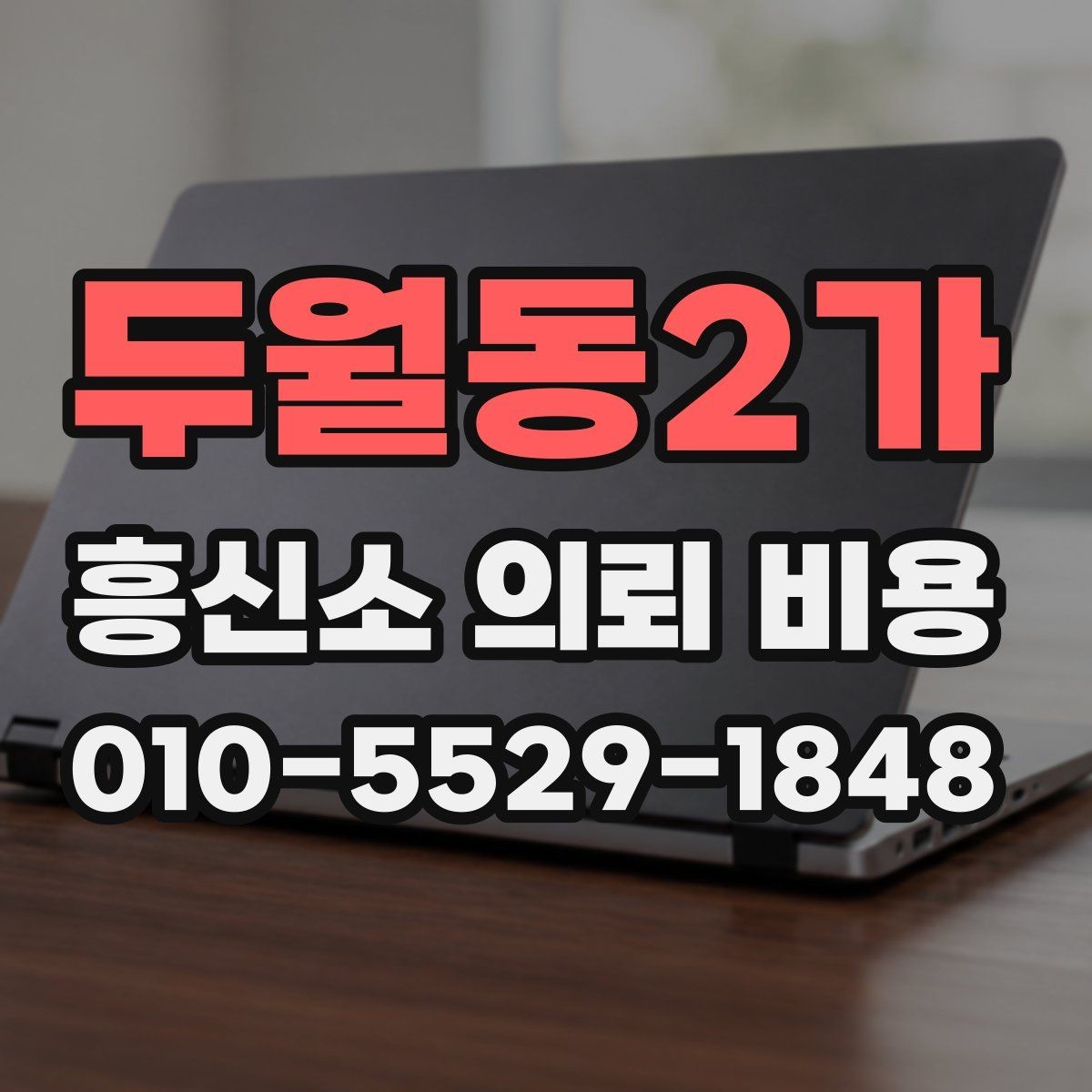 두월동2가 흥신소 의뢰 비용 상담 후 신중히 확인할 부분