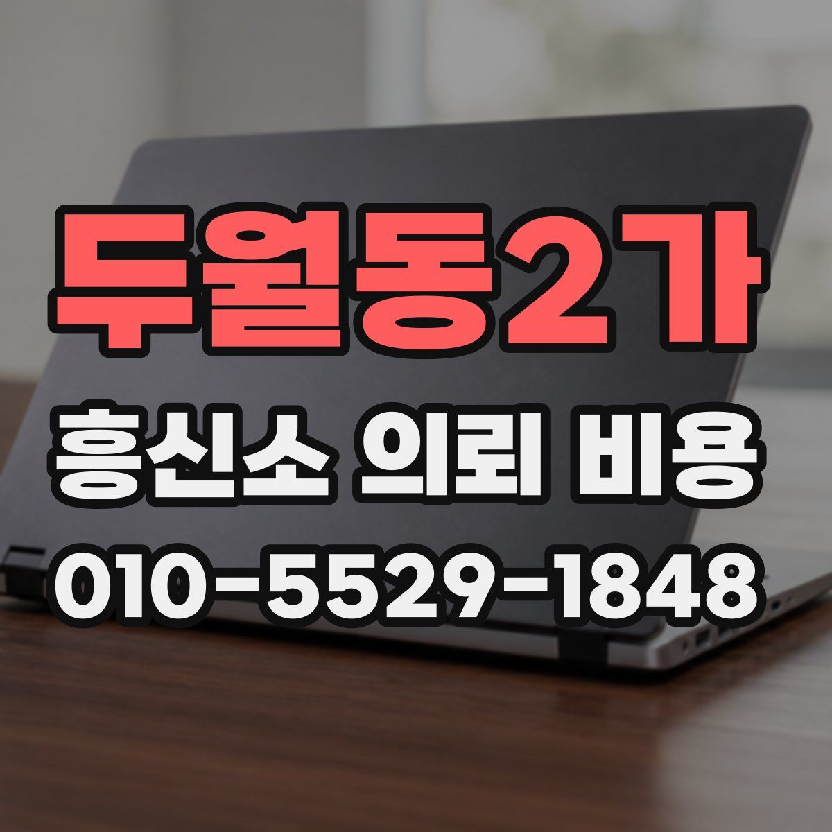 두월동2가 흥신소 의뢰 비용