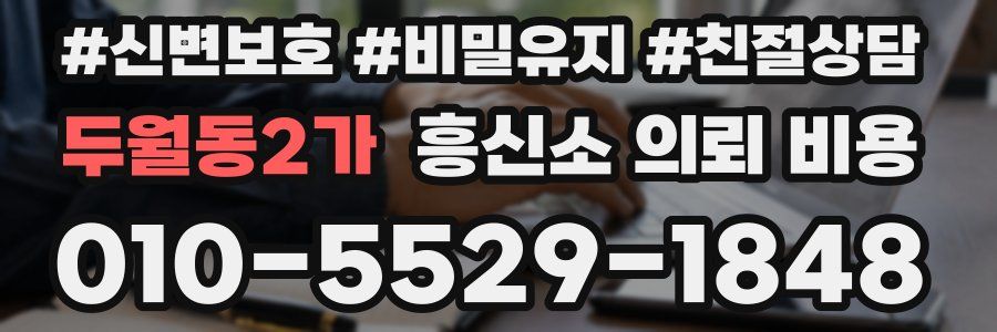 두월동2가 흥신소 의뢰 비용