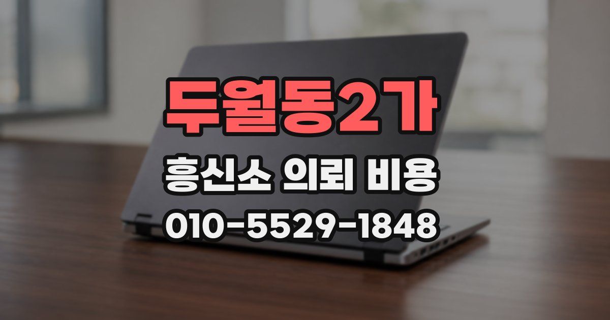 두월동2가 흥신소 의뢰 비용