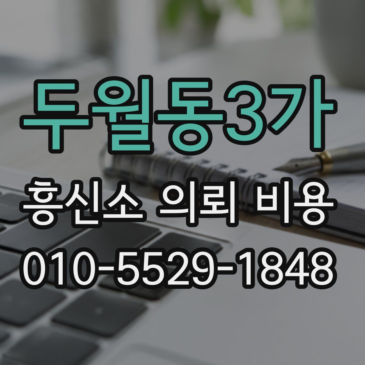 두월동3가 흥신소 의뢰 비용