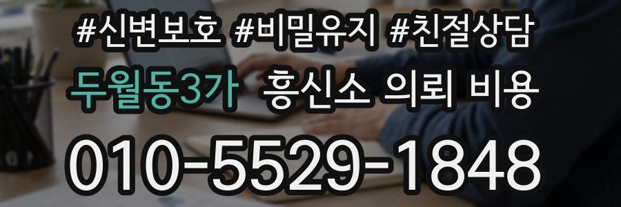 두월동3가 흥신소 의뢰 비용