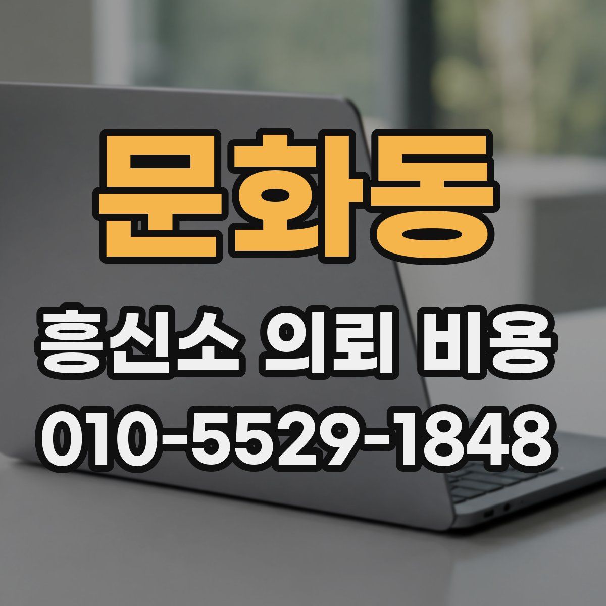 문화동 흥신소 의뢰 비용