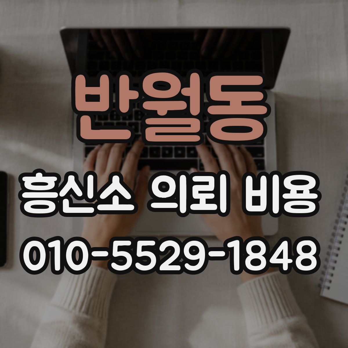 반월동 흥신소 의뢰 비용