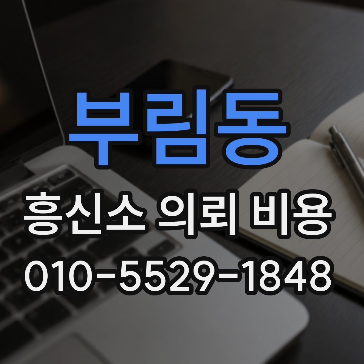 부림동 흥신소 의뢰 비용 산출 방식, 이렇게 보면 쉽다