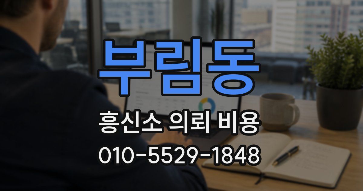 부림동 흥신소 의뢰 비용