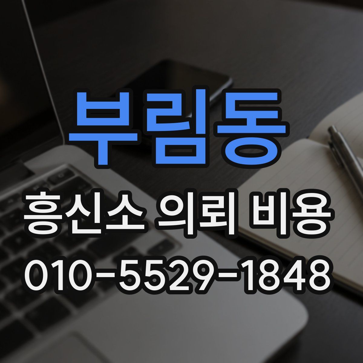 부림동 흥신소 의뢰 비용