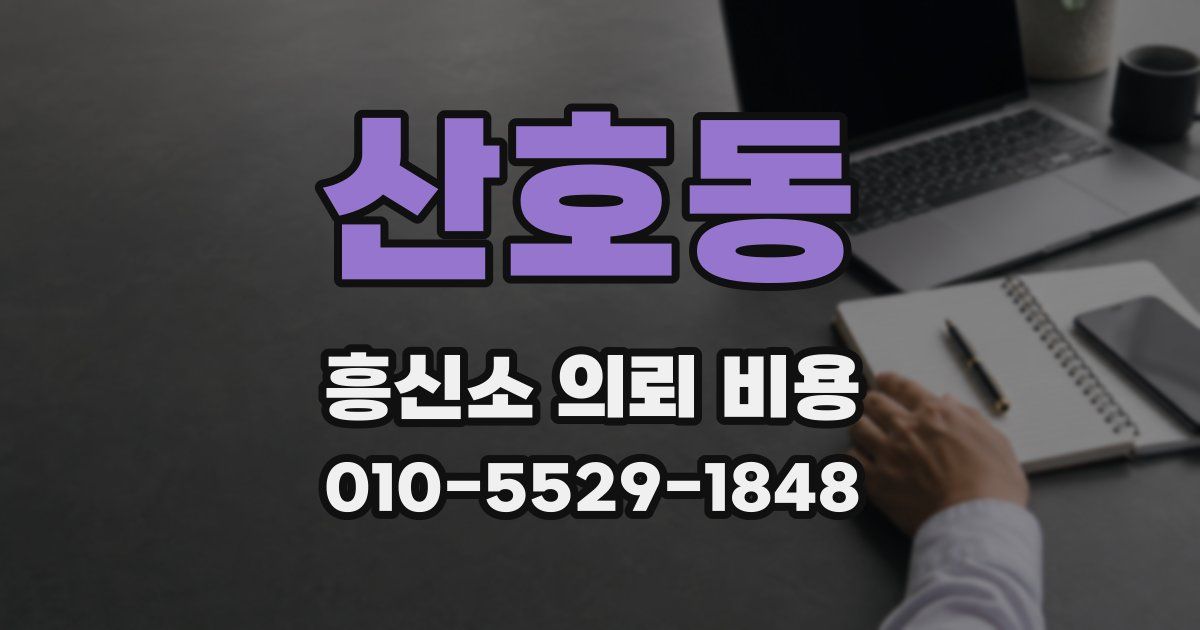 산호동 흥신소 의뢰 비용