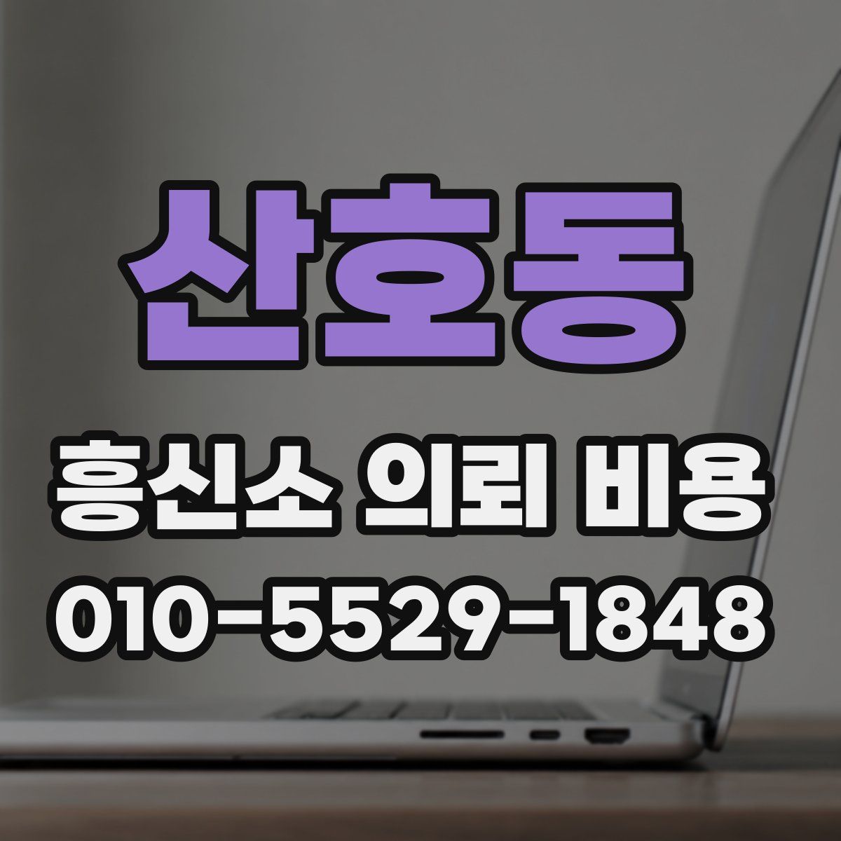 산호동 흥신소 의뢰 비용