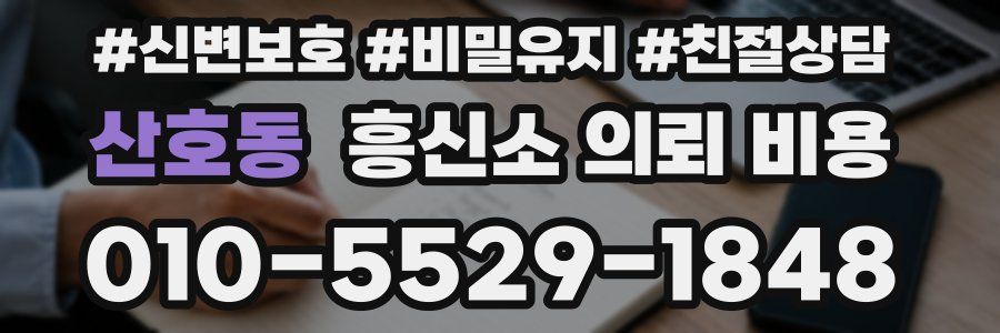 산호동 흥신소 의뢰 비용