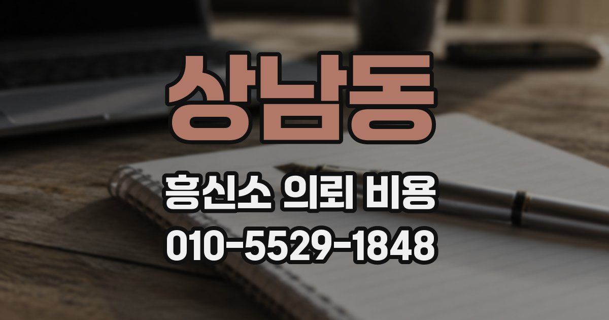 상남동 흥신소 의뢰 비용