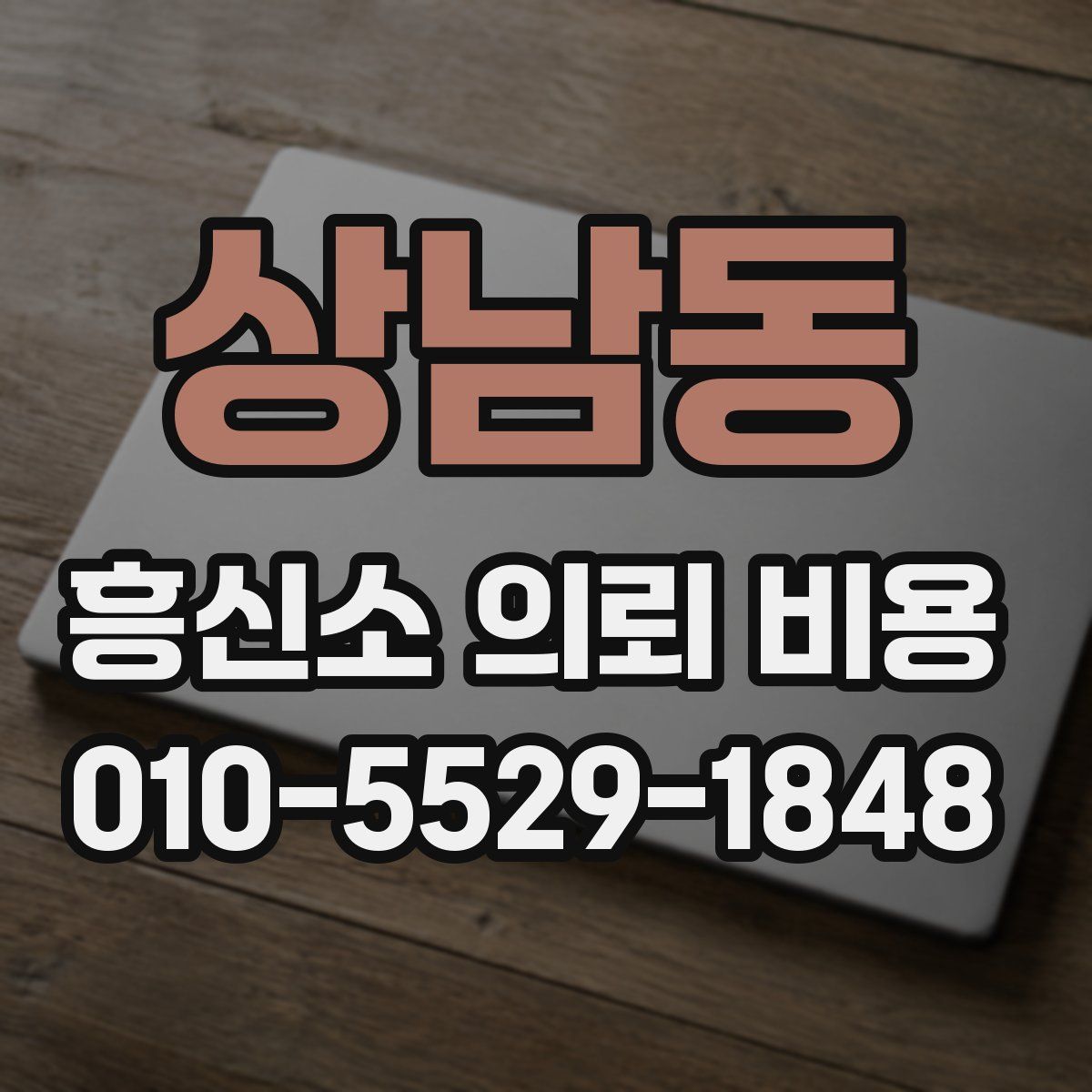 상남동 흥신소 의뢰 비용