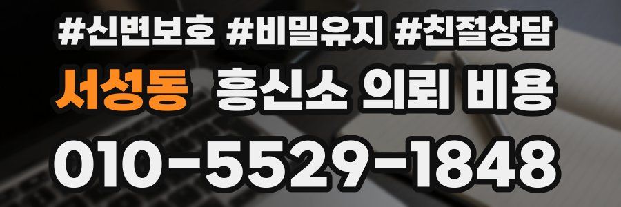 서성동 흥신소 의뢰 비용