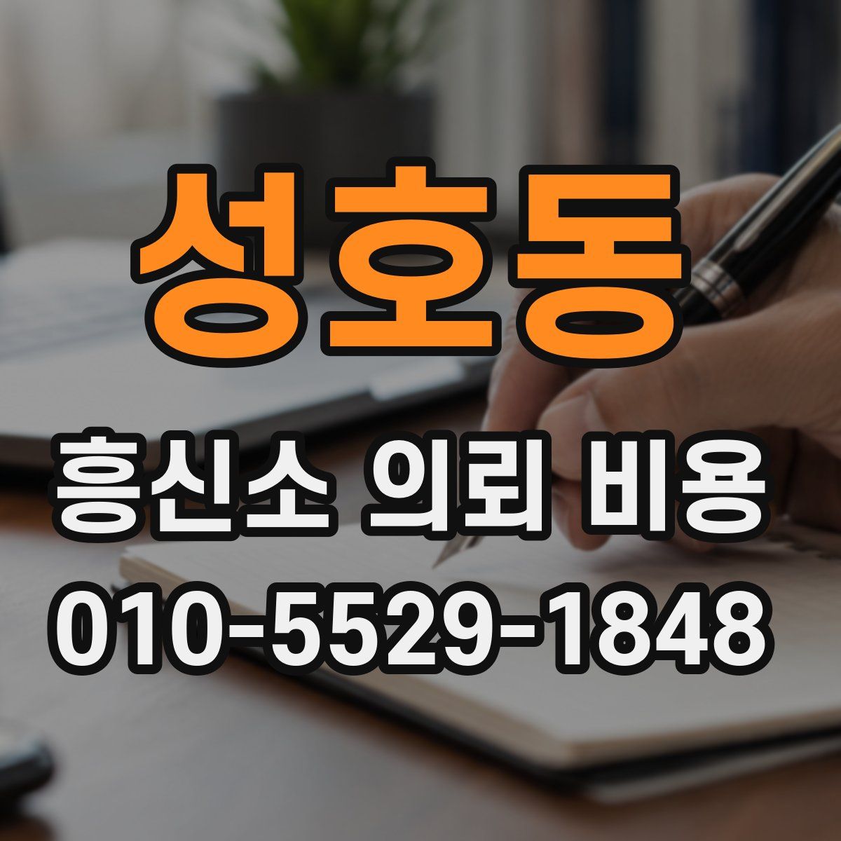 성호동 흥신소 의뢰 비용