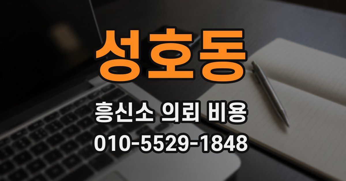 성호동 흥신소 의뢰 비용