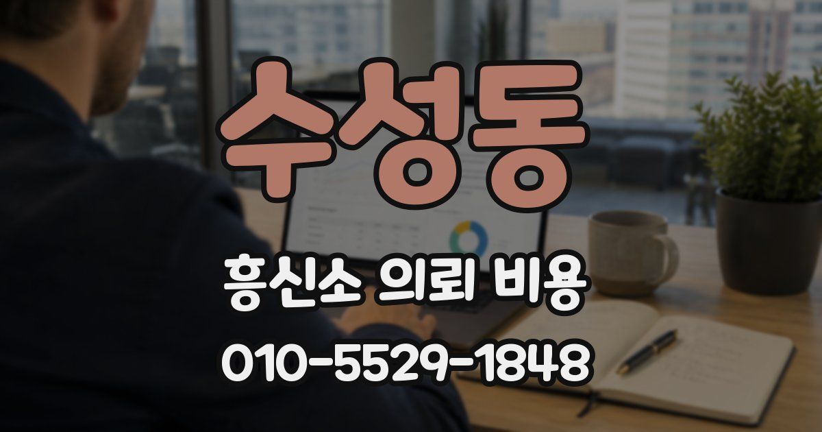 수성동 흥신소 의뢰 비용