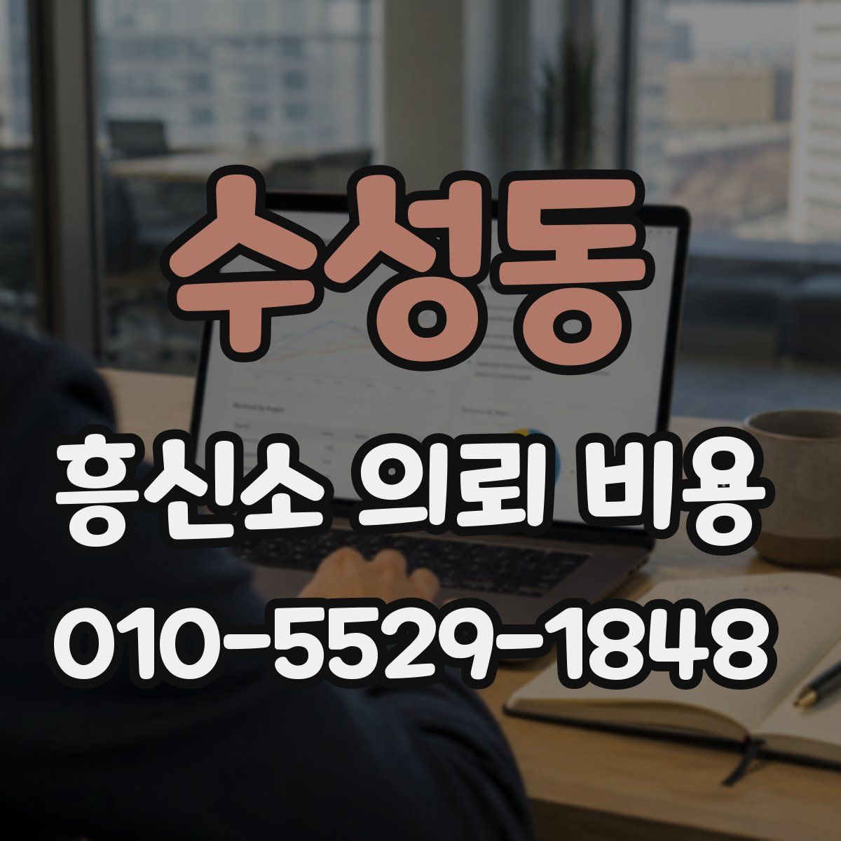 수성동 흥신소 의뢰 비용