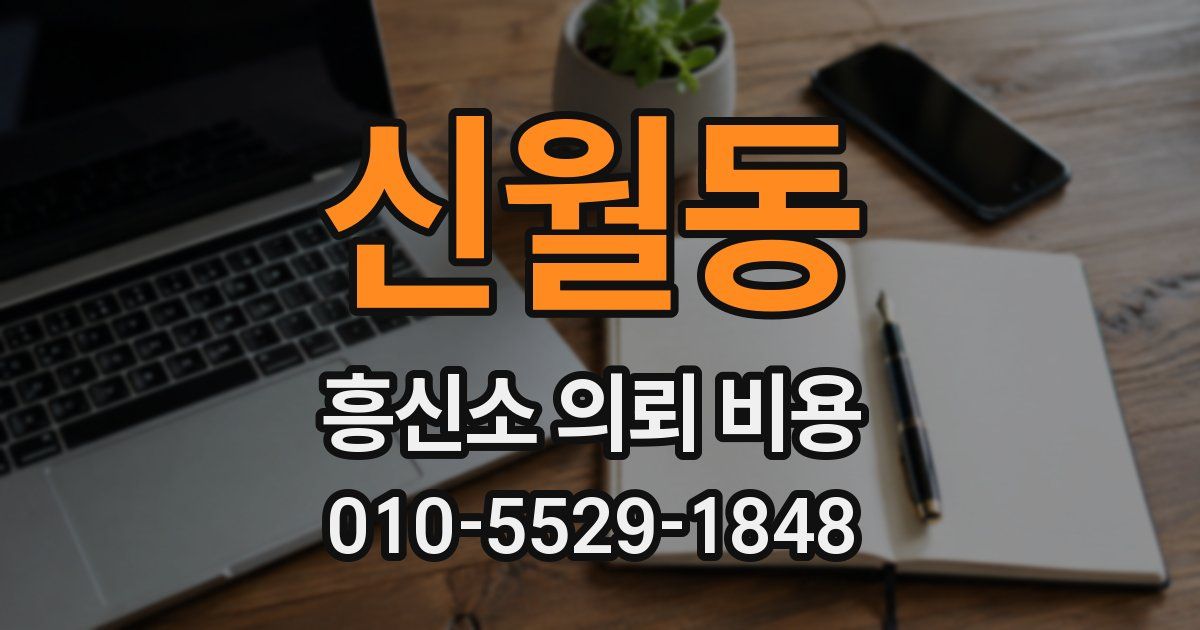 신월동 흥신소 의뢰 비용