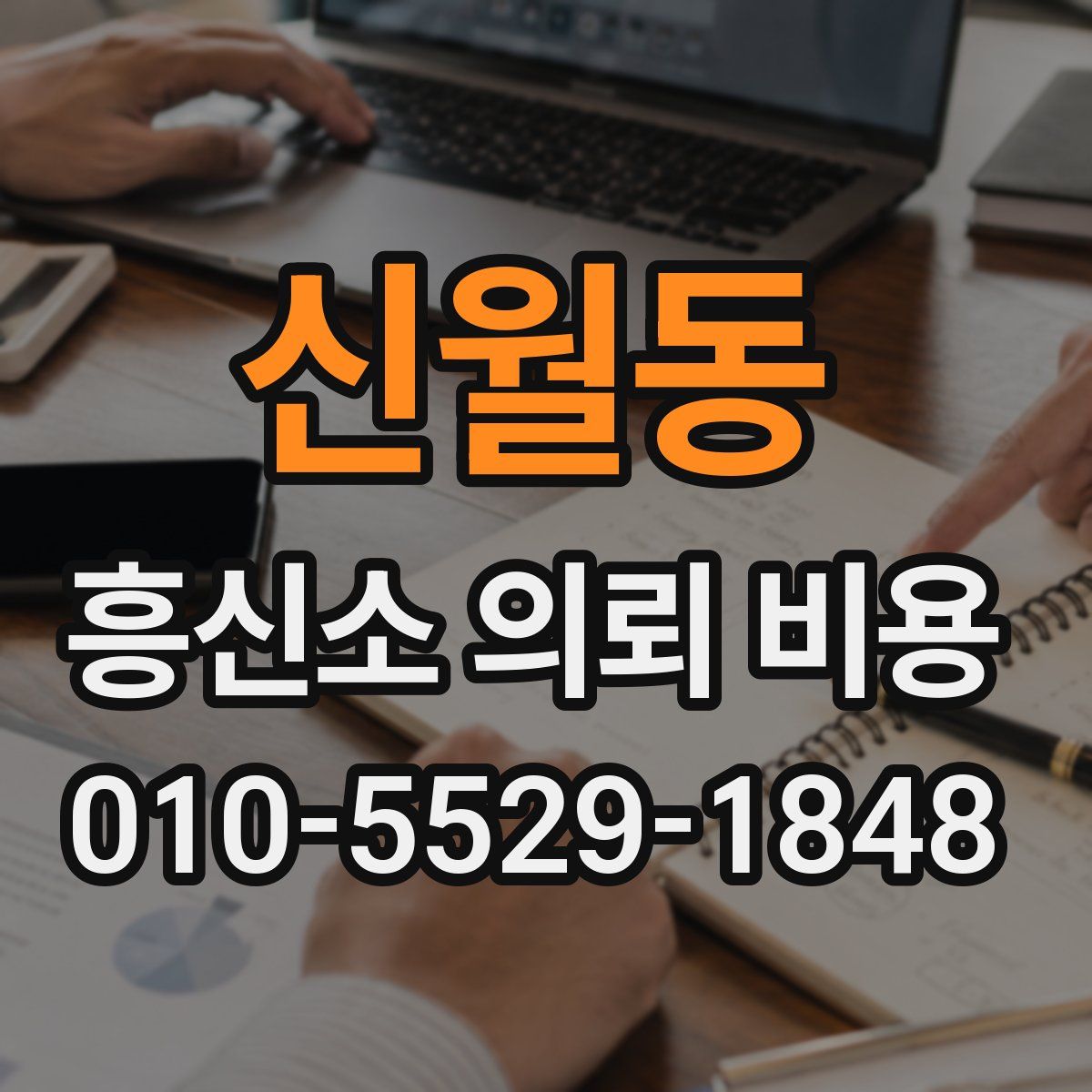 신월동 흥신소 의뢰 비용