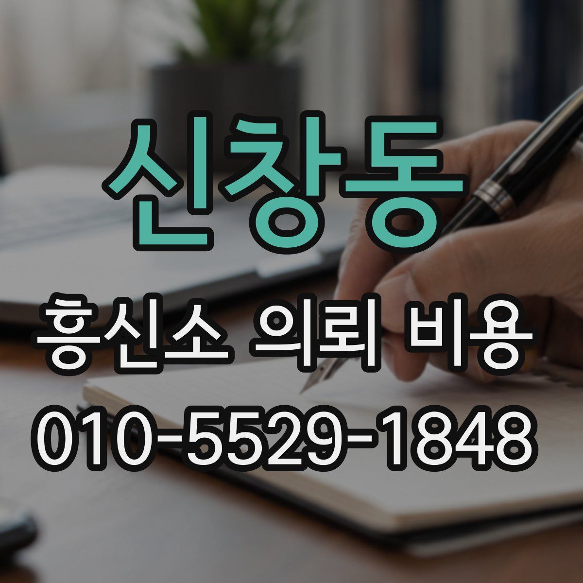 신창동 흥신소 의뢰 비용
