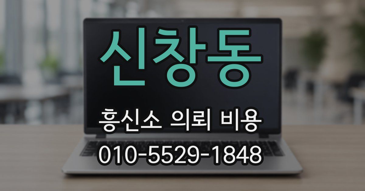 신창동 흥신소 의뢰 비용