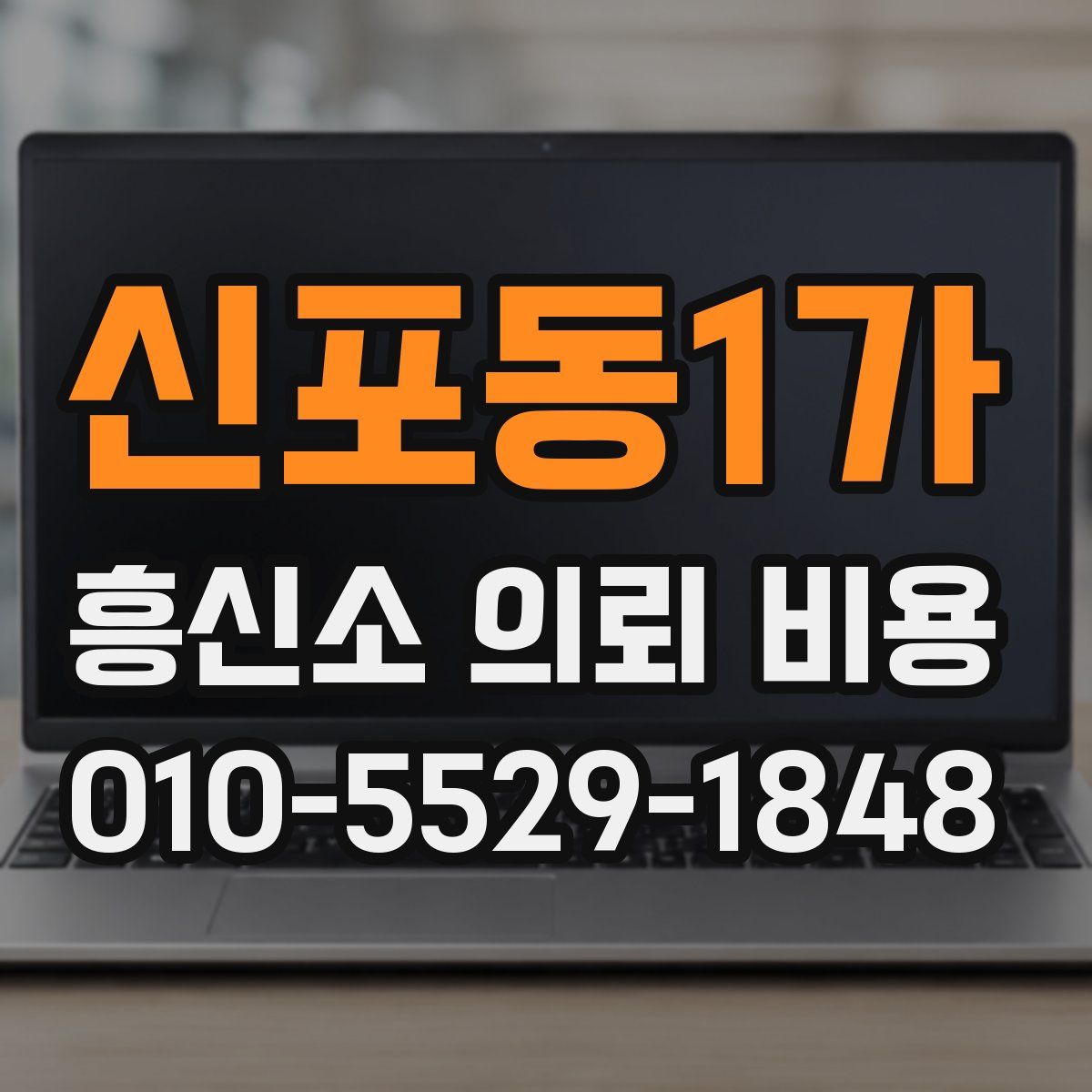 신포동1가 흥신소 의뢰 비용
