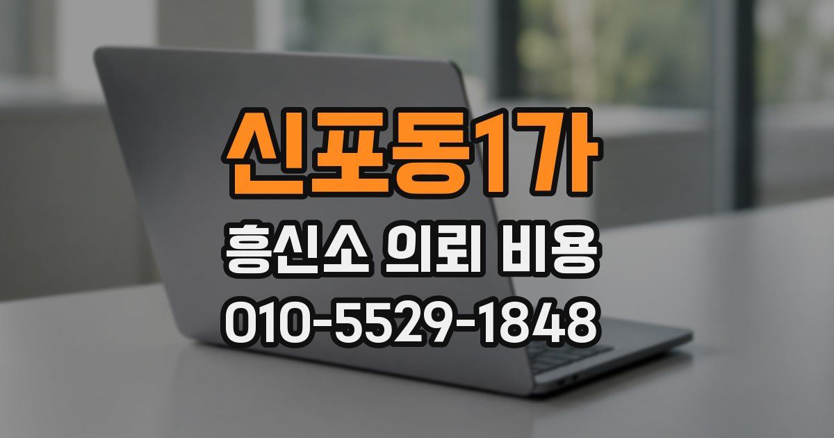 신포동1가 흥신소 의뢰 비용