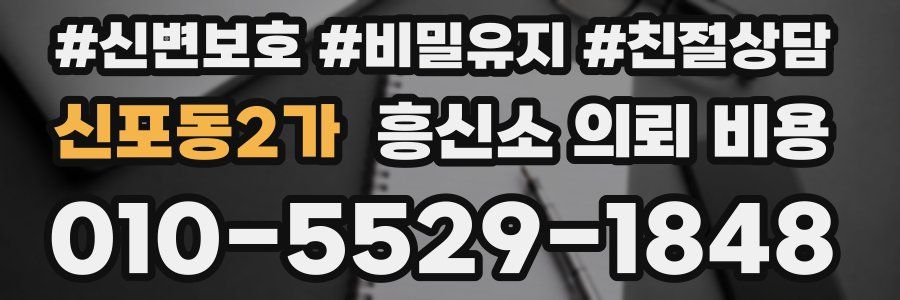 신포동2가 흥신소 의뢰 비용