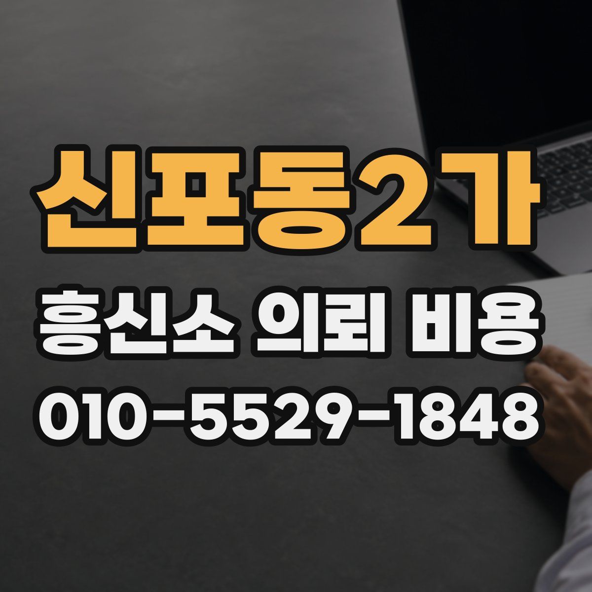 신포동2가 흥신소 의뢰 비용