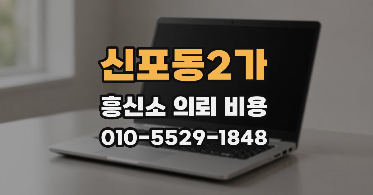 신포동2가 흥신소 의뢰 비용