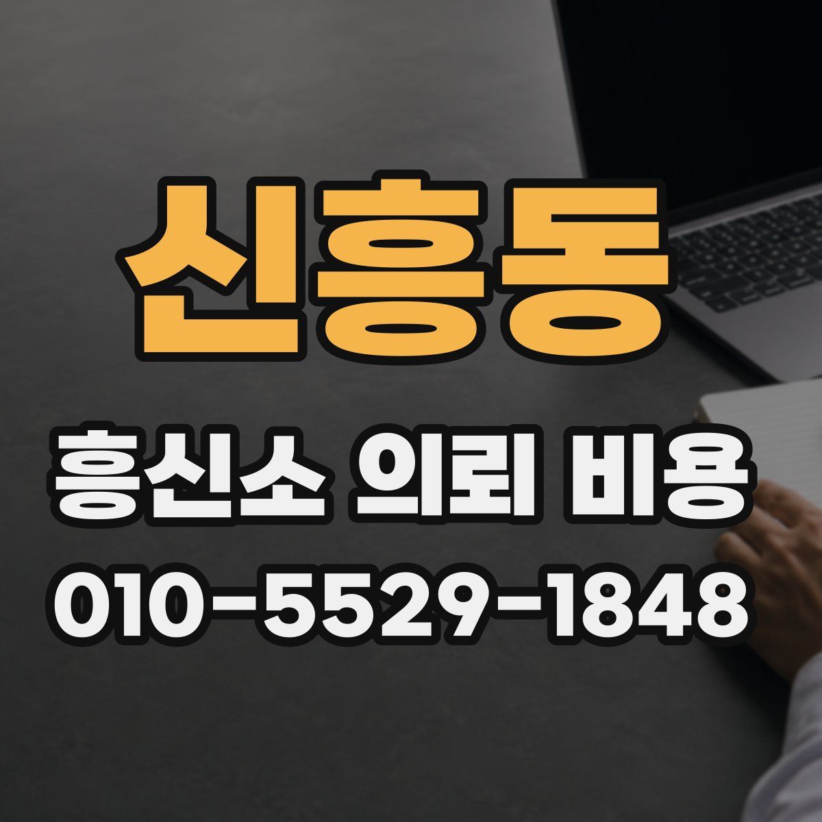 신흥동 흥신소 의뢰 비용