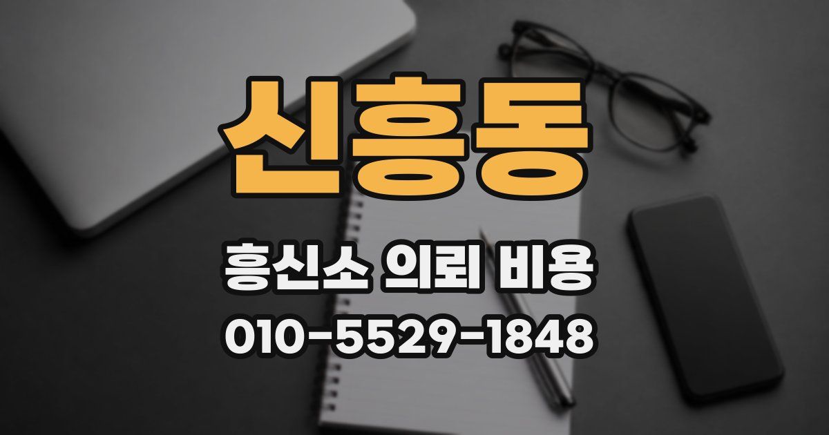 신흥동 흥신소 의뢰 비용