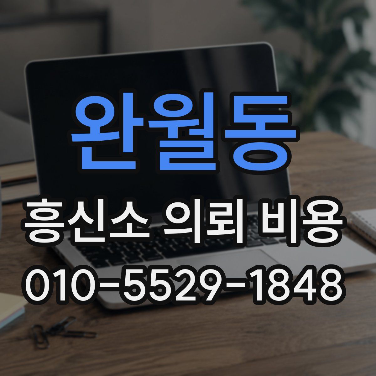 완월동 흥신소 의뢰 비용