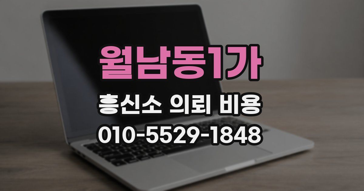 월남동1가 흥신소 의뢰 비용