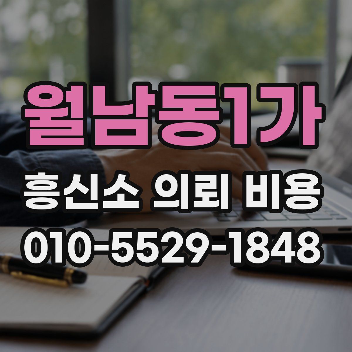 월남동1가 흥신소 의뢰 비용