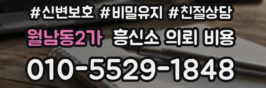월남동2가 흥신소 의뢰 비용