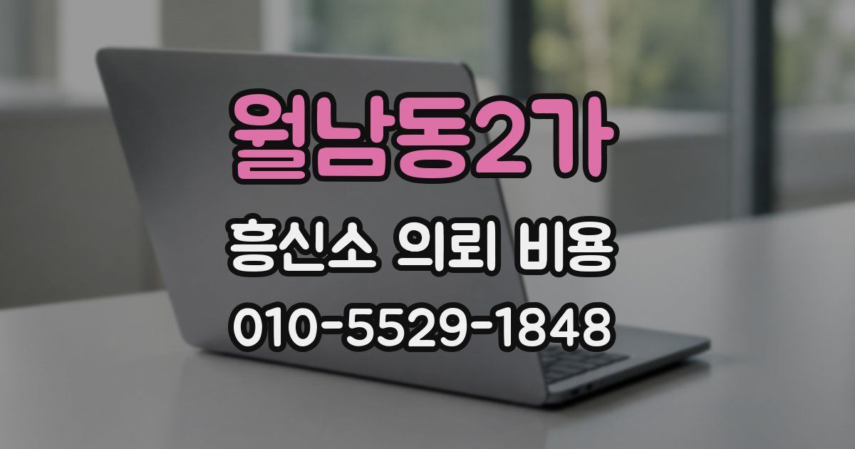 월남동2가 흥신소 의뢰 비용