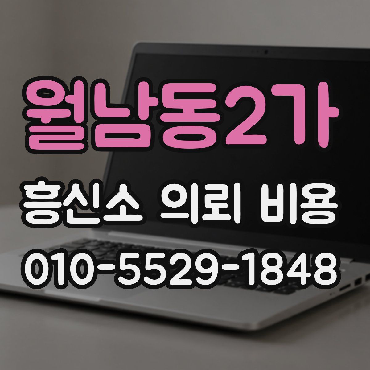 월남동2가 흥신소 의뢰 비용