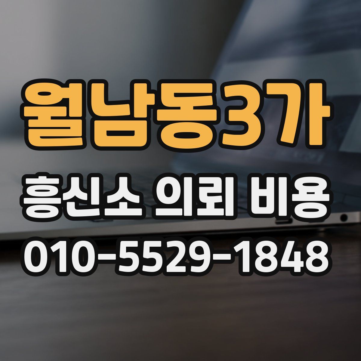 월남동3가 흥신소 의뢰 비용