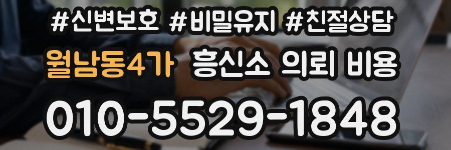 월남동4가 흥신소 의뢰 비용