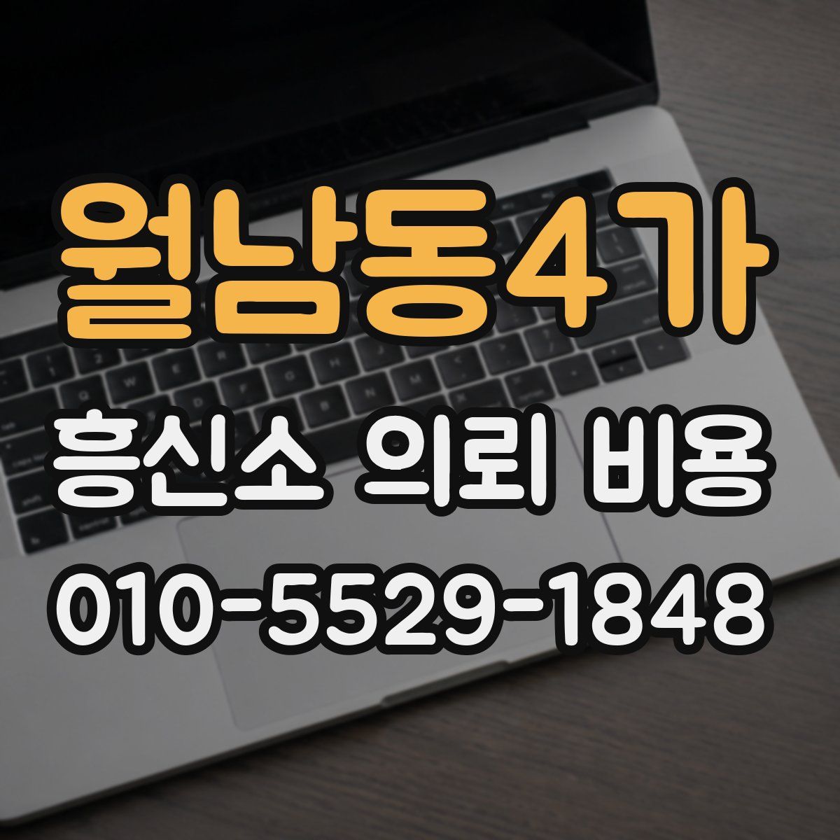 월남동4가 흥신소 의뢰 비용