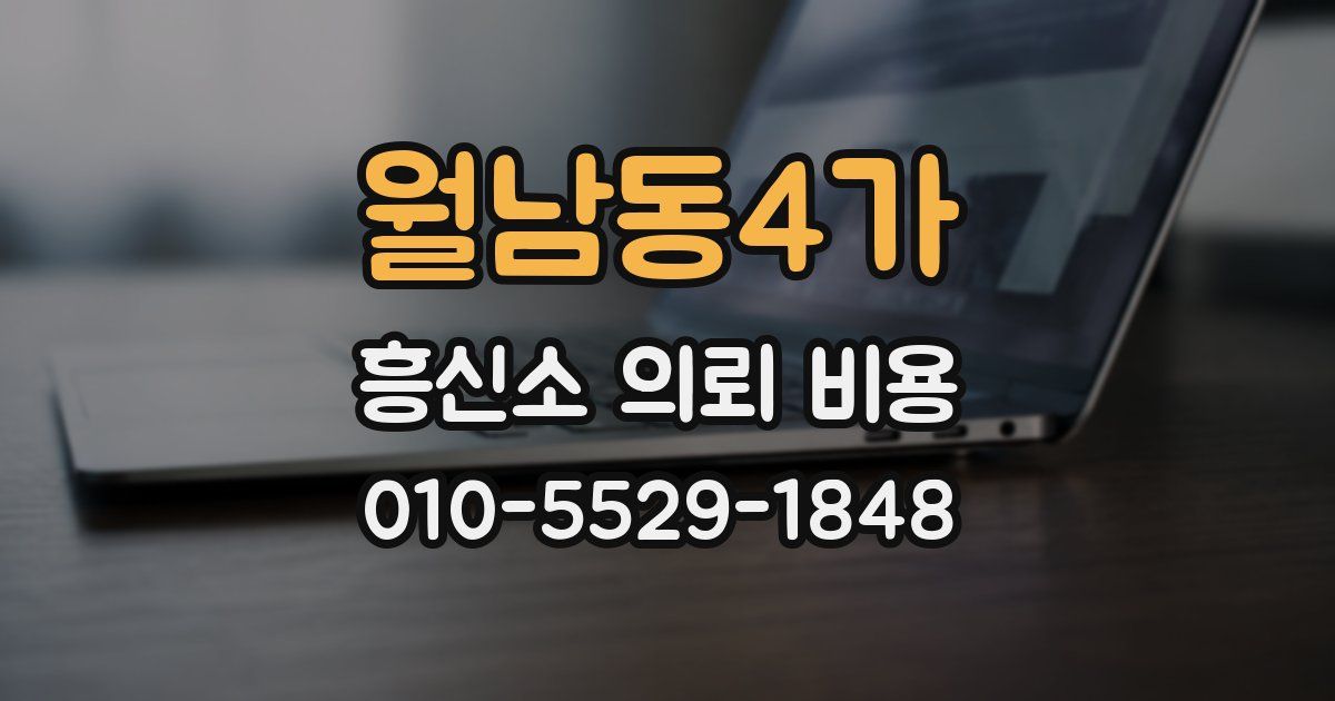 월남동4가 흥신소 의뢰 비용