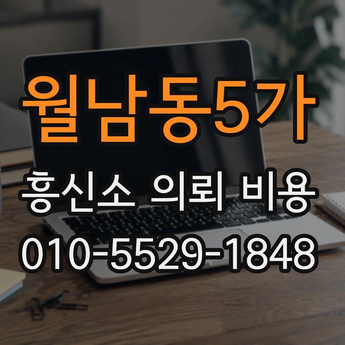 월남동5가 흥신소 의뢰 비용