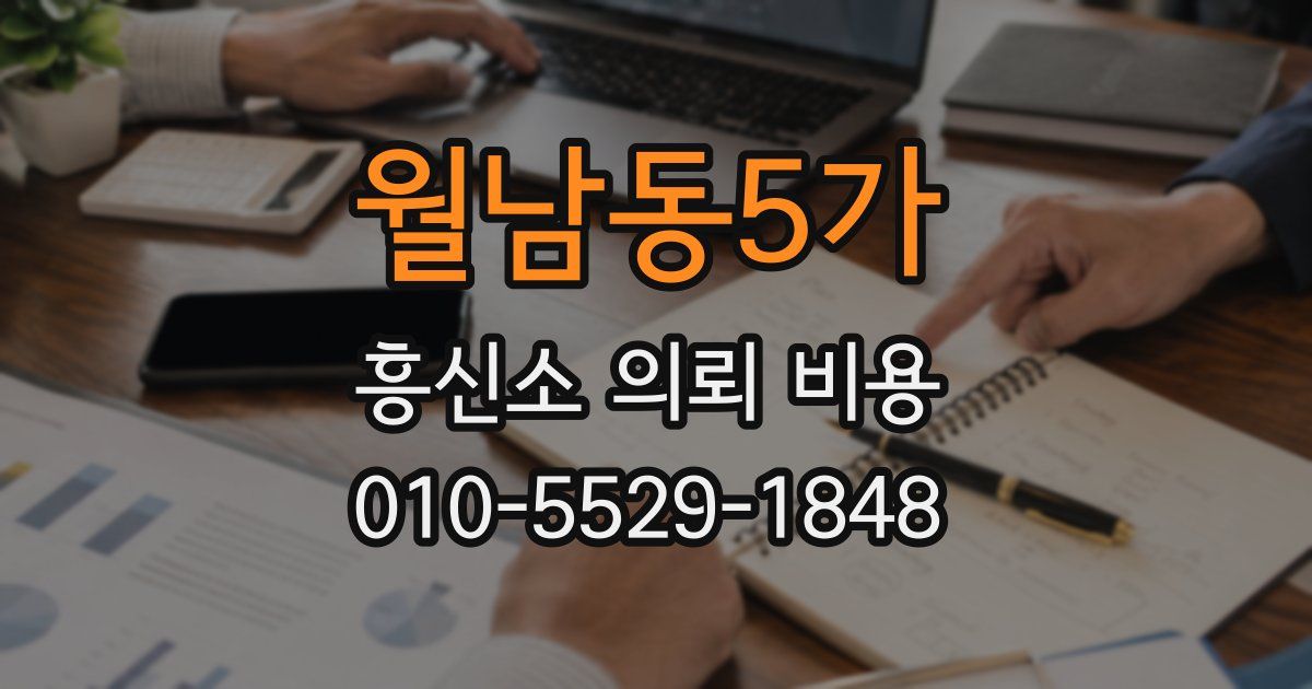 월남동5가 흥신소 의뢰 비용