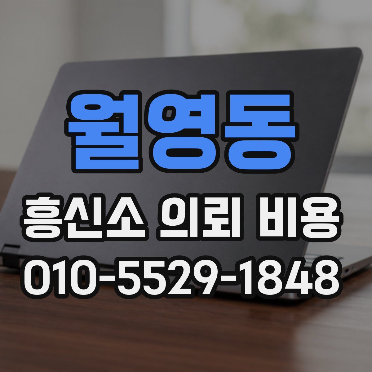 월영동 흥신소 의뢰 비용