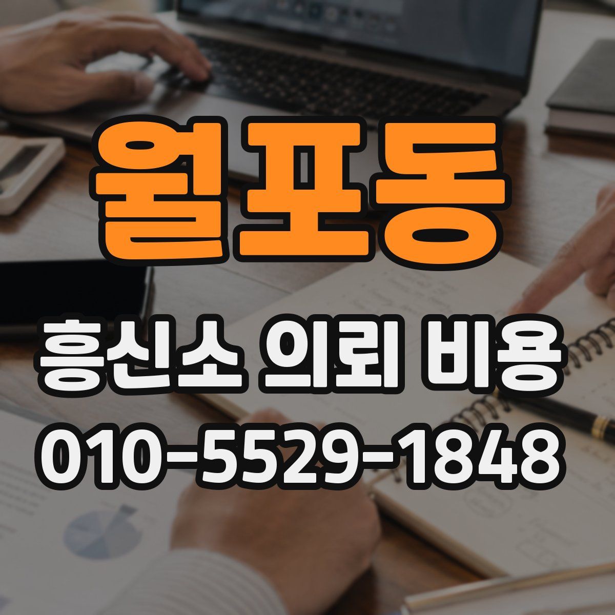월포동 흥신소 의뢰 비용