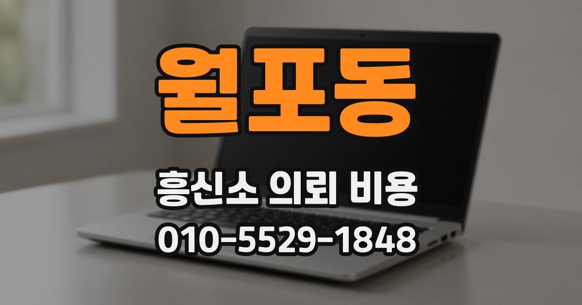 월포동 흥신소 의뢰 비용