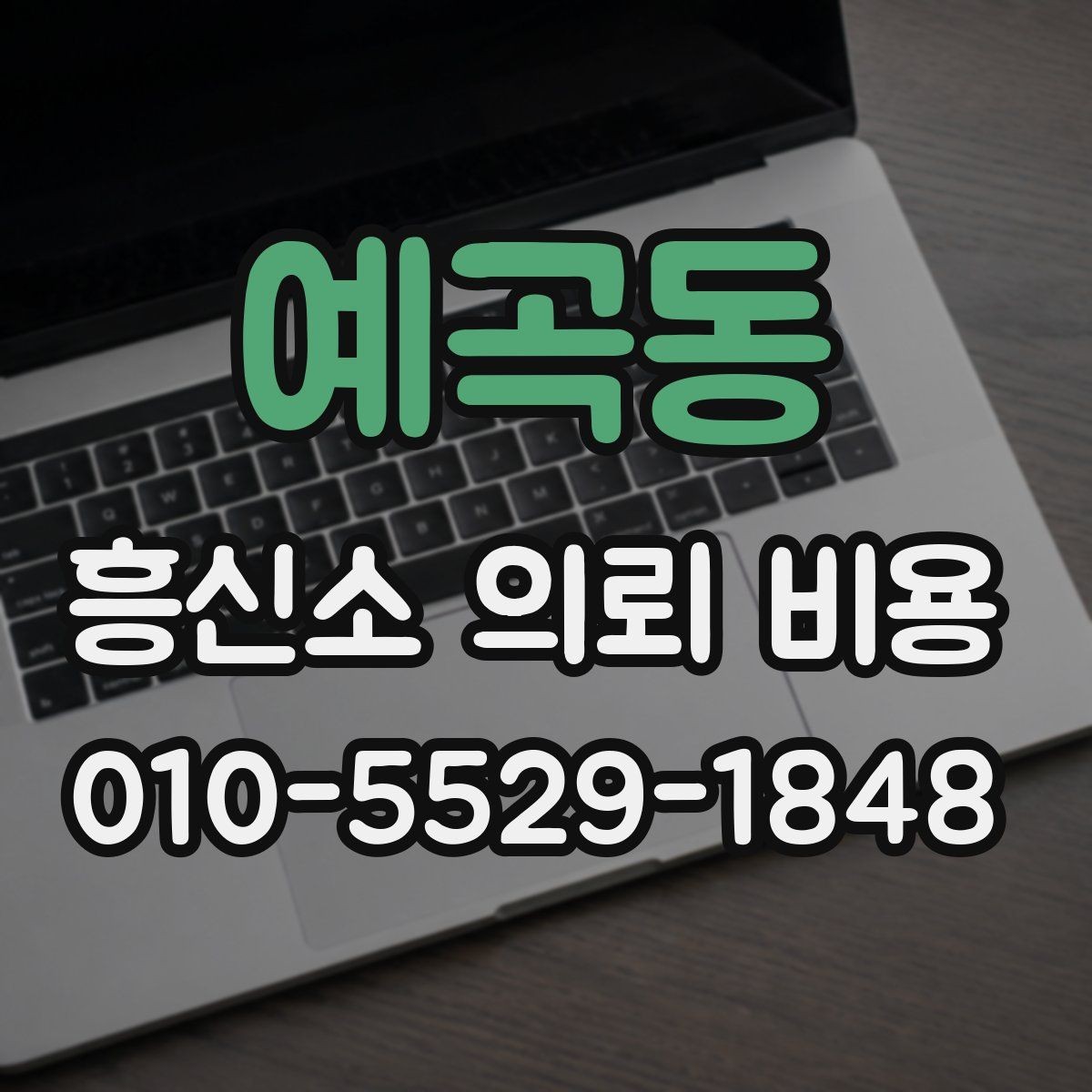 예곡동 흥신소 의뢰 비용 문의 전에 정리해둘 질문