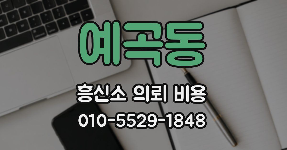 예곡동 흥신소 의뢰 비용