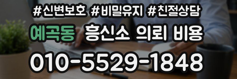 예곡동 흥신소 의뢰 비용